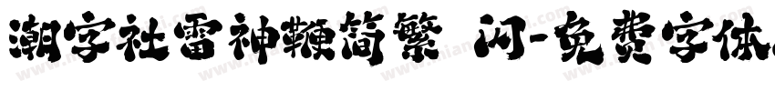 潮字社雷神鞭简繁 闪字体转换